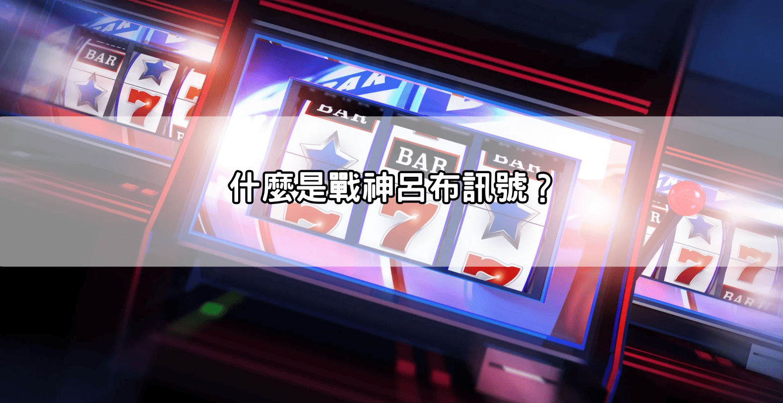 什麼是戰神呂布訊號?