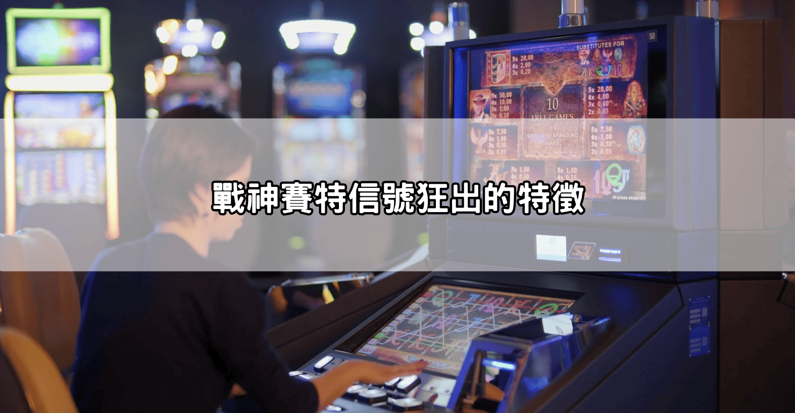 戰神賽特信號狂出的特徵